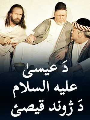 Stories of Jesus Christ's Life - Menu Large Pashto
